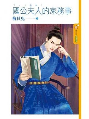 cover image of 國公夫人的家務事《下》真相